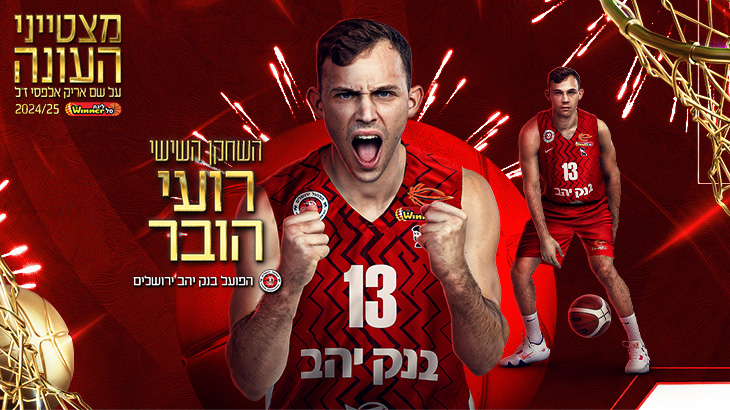 השחקן השישי של העונה: רועי הובר