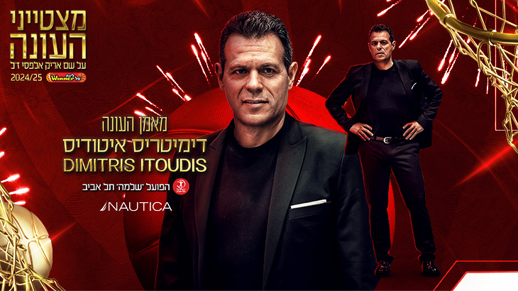 מאמן העונה: דימיטריס איטודיס