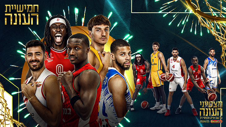 מעל כולם: חמישיית העונה בליגת ווינר סל