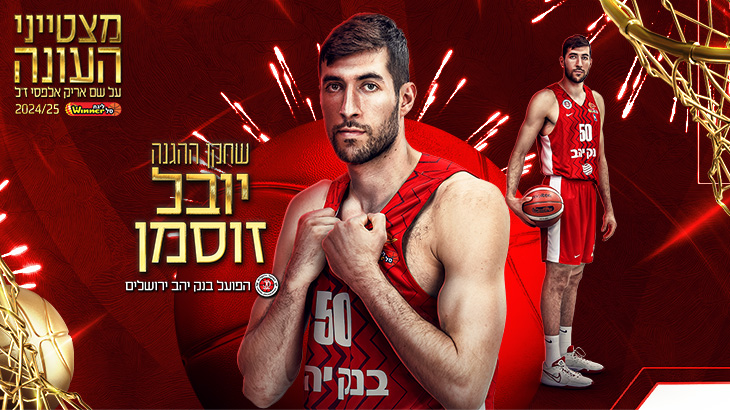 שחקן ההגנה של העונה: יובל זוסמן