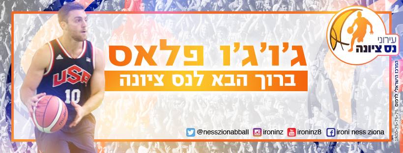 ג'וג'ו פלאס חתם בעירוני נס ציונה