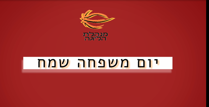 יום משפחה שמח משחקני ליגת ווינר סל