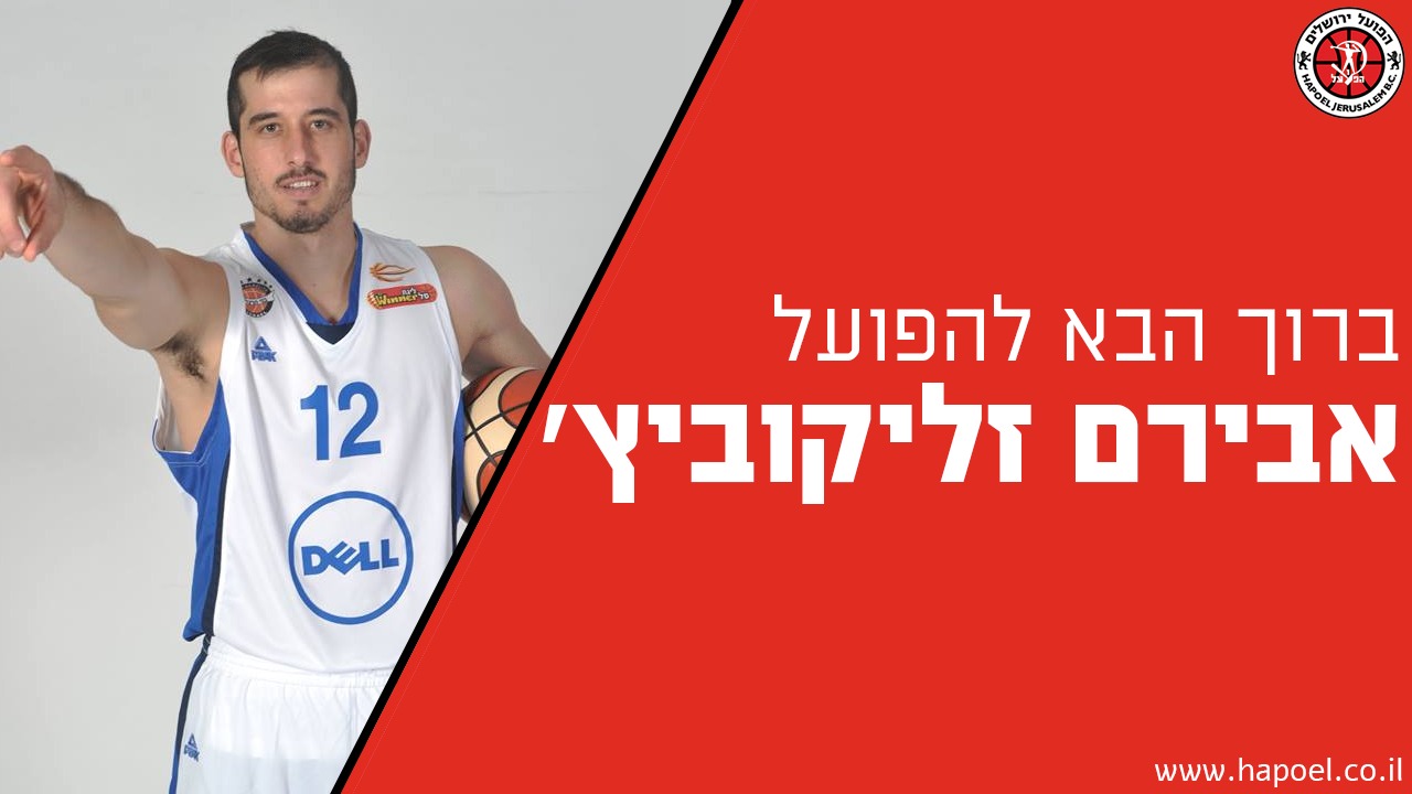 עובר לאדום: אבירם זליקוביץ' מגיע לבירה