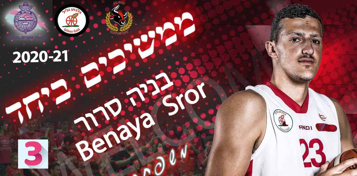 בניה סרור חתם בגלבוע לעוד שלוש שנים