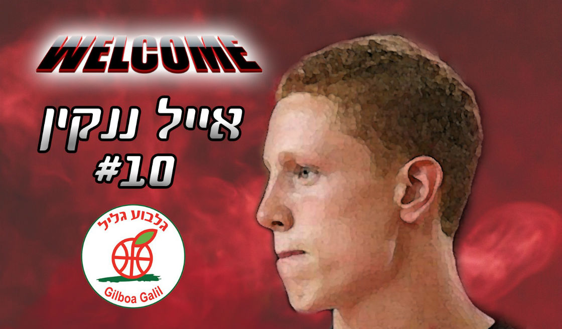 אייל ננקין חתם בגלבוע עד 2024