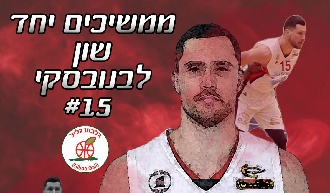 שון לבנובסקי ממשיך בגלבוע/גליל