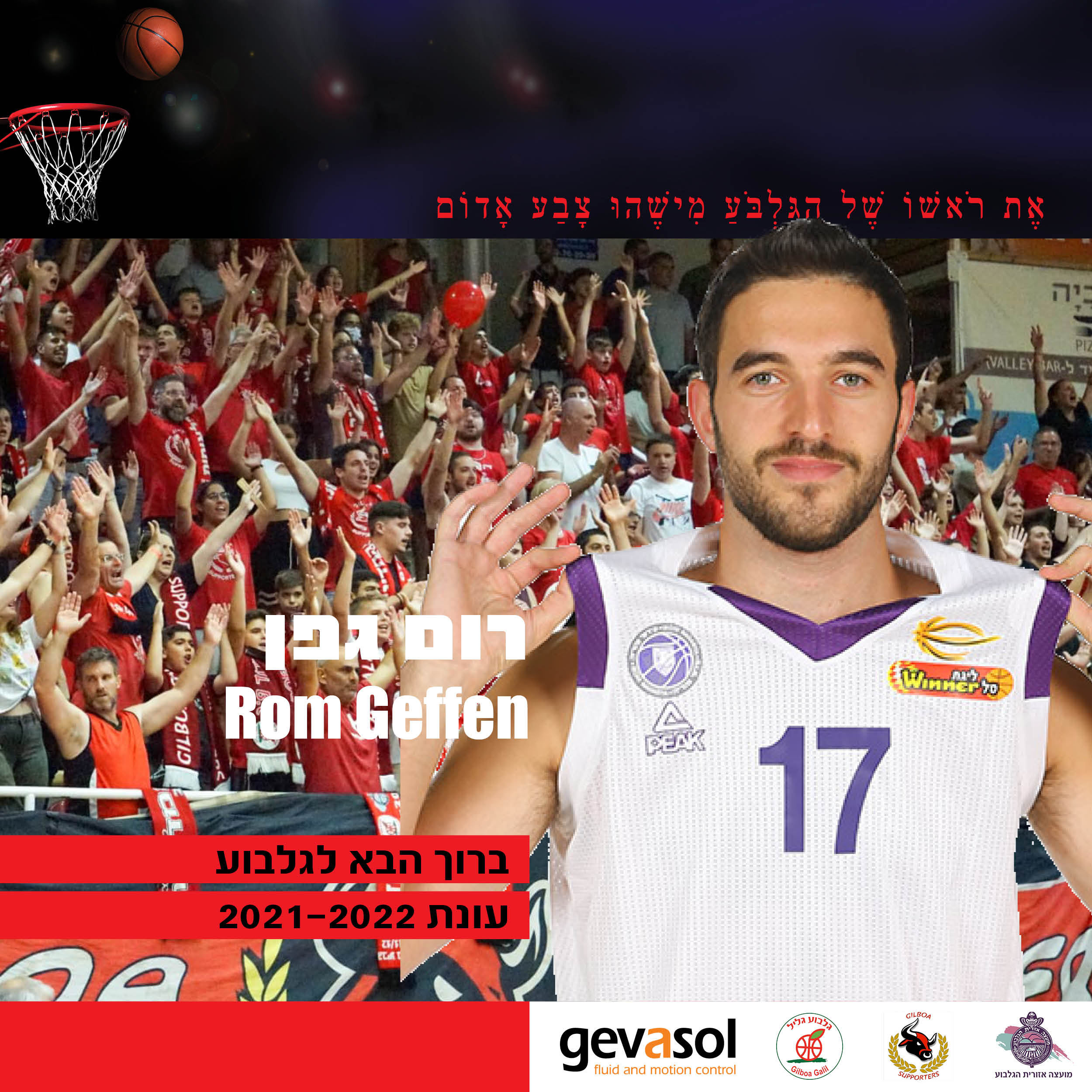 רום גפן מצטרף להפועל גלבוע/גליל