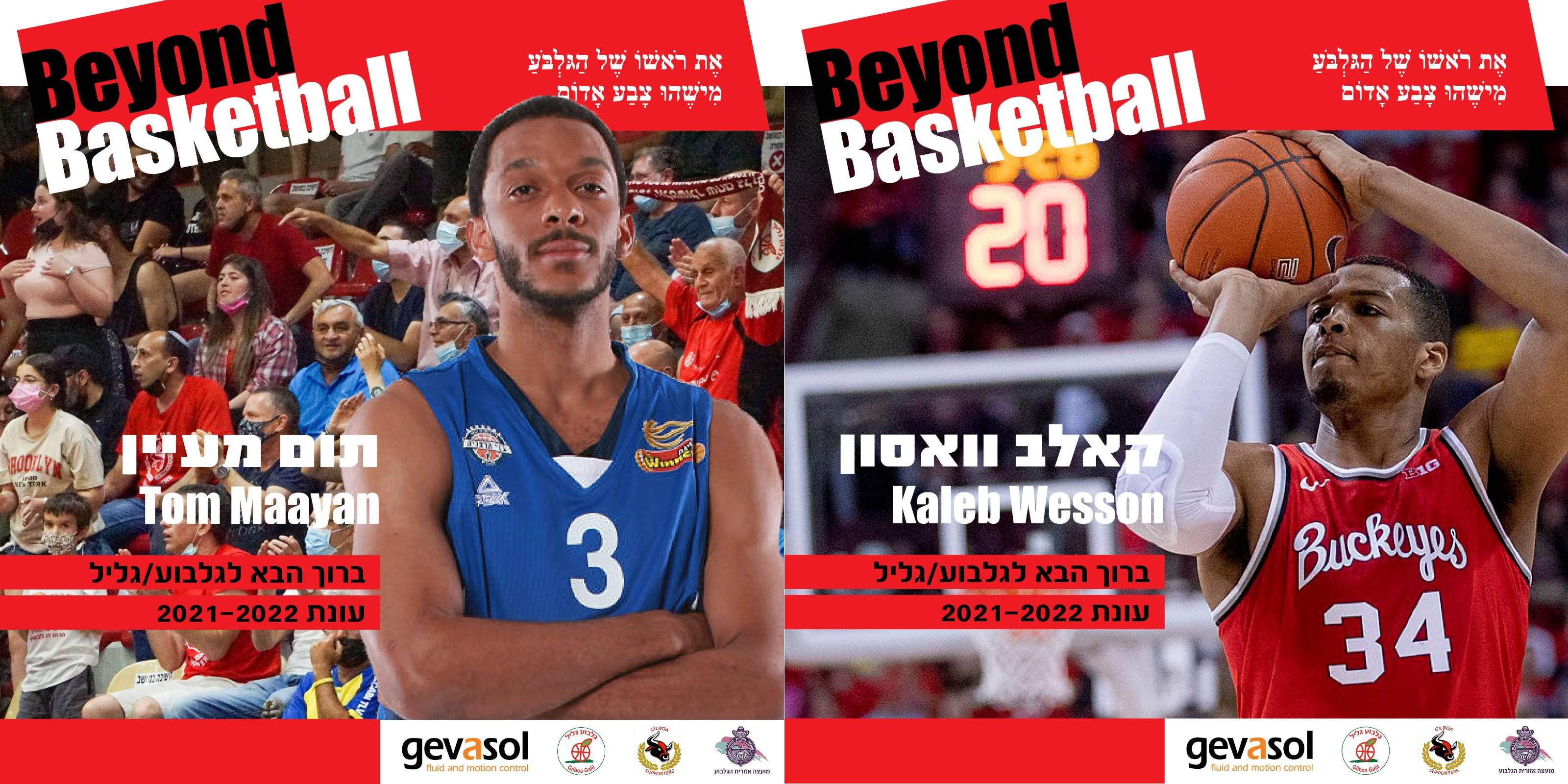 ווסון ומעיין משלימים את סגל גלבוע/גליל