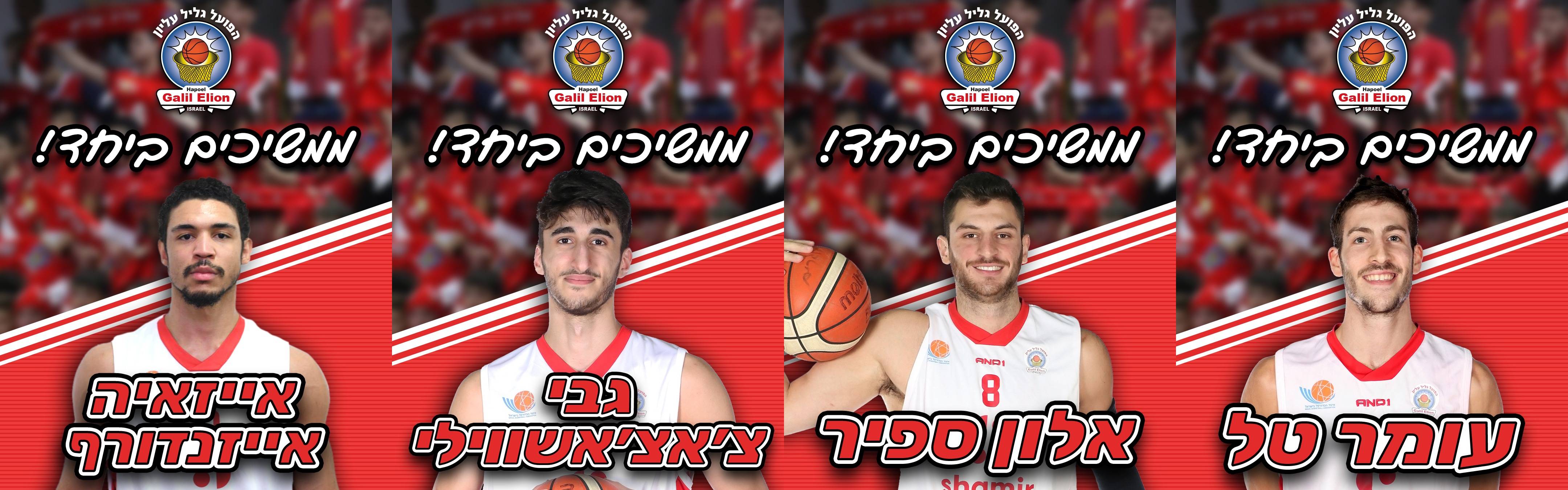 גליל עליון שומרת על הסגל הישראלי