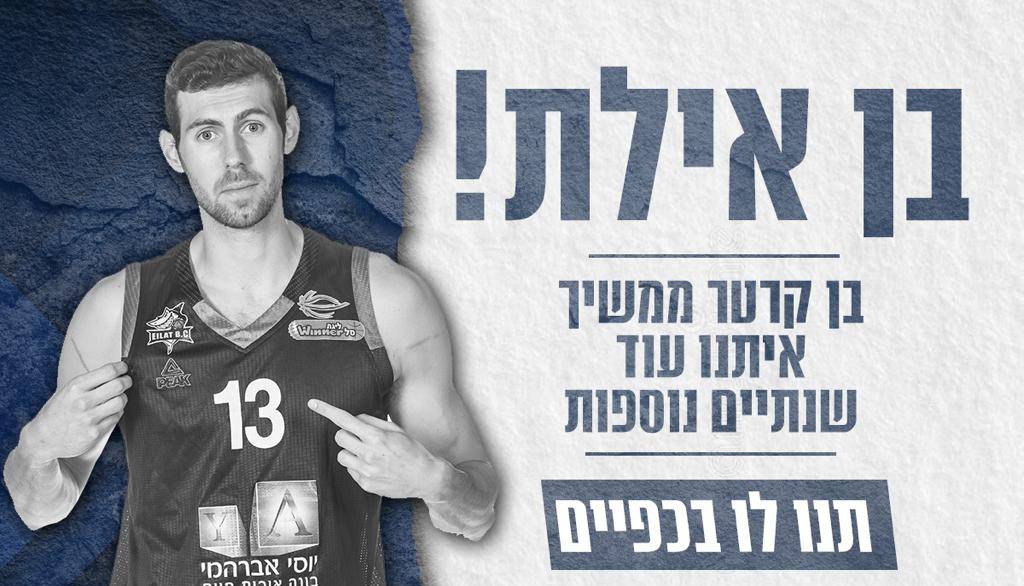 בן קרטר ממשיך באילת לשנתיים נוספות