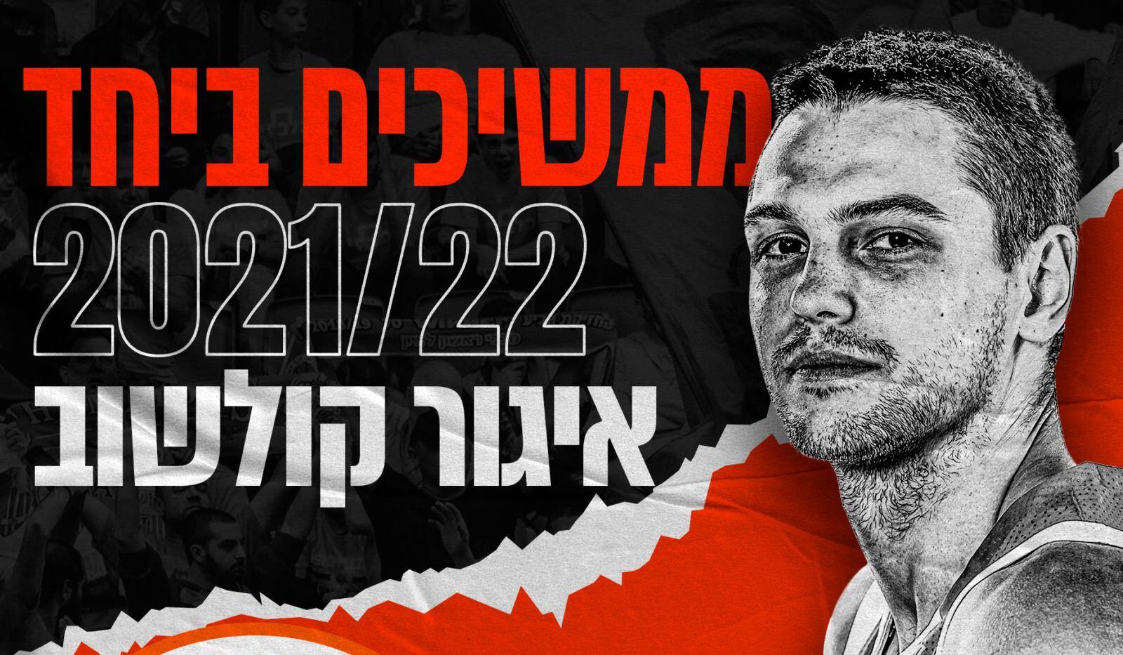 נשאר כתום: איגור קולשוב ממשיך בראשל"צ