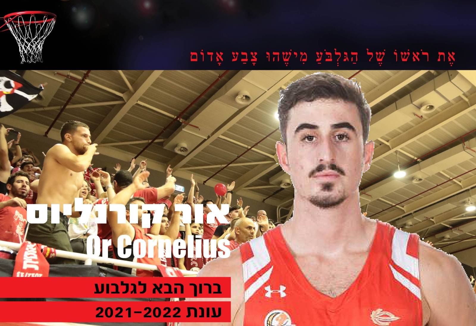 רכש ראשון לגלבוע/גליל: אור קורנליוס