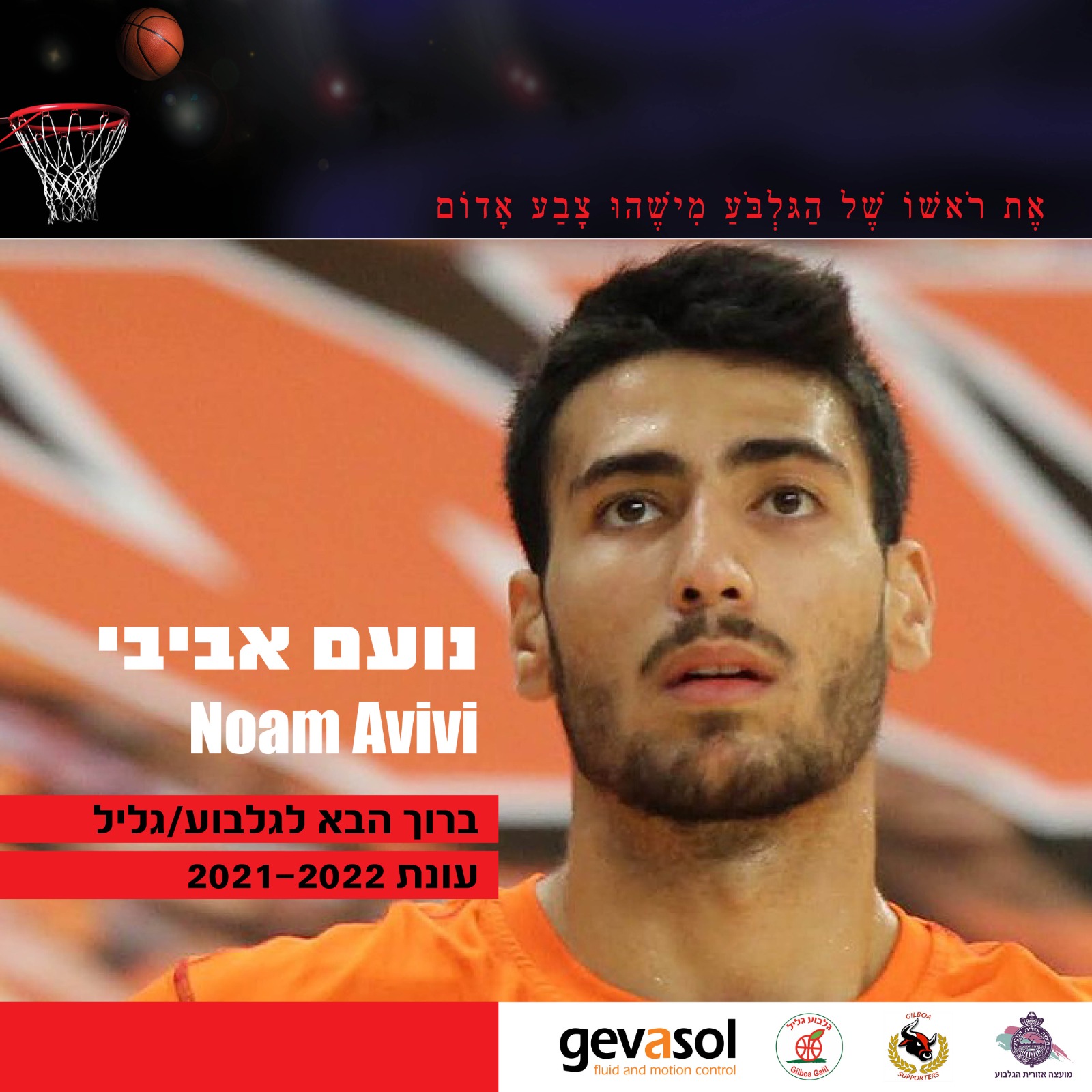 גלבוע ממשיכה להתחזק: נועם אביבי מצטרף