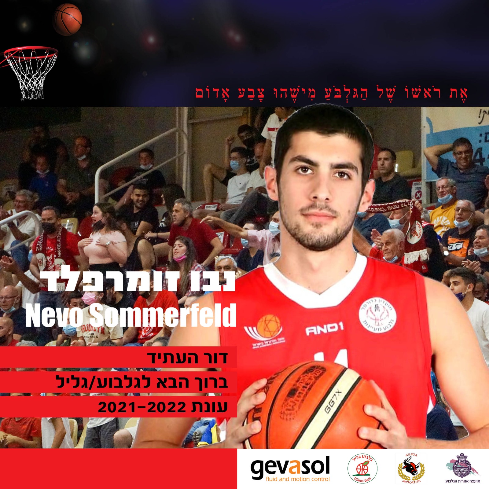 עולה לבוגרים: נבו זומרפלד ישחק בגלבוע