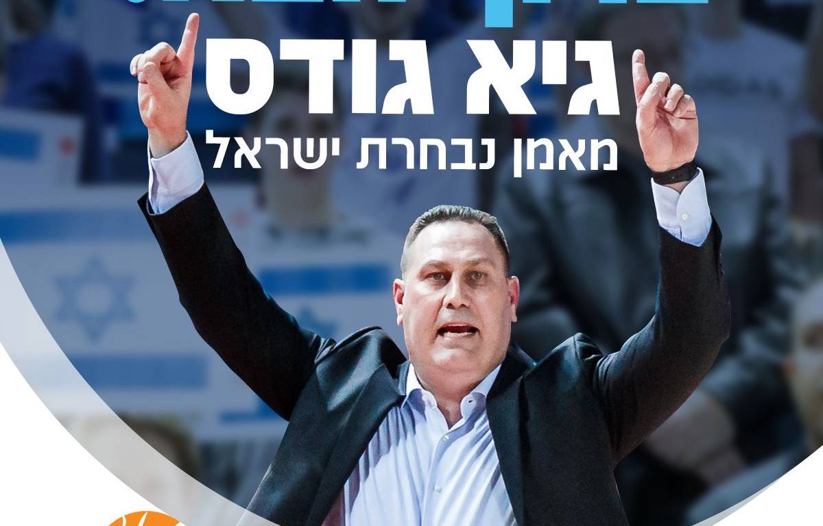 גיא גודס מונה למאמן נבחרת ישראל החדש