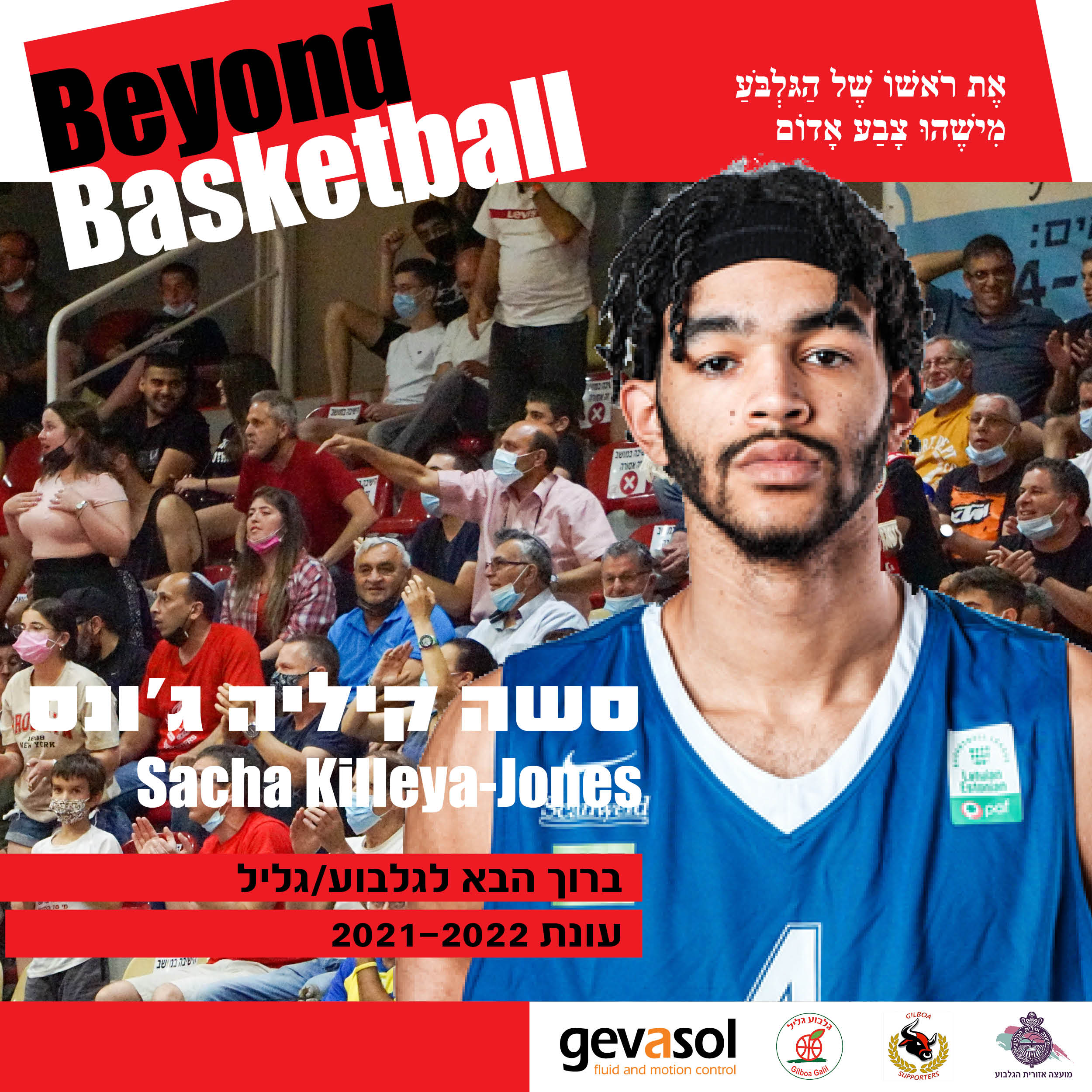 סשה קיליה-ג'ונס חתם בהפועל גלבוע/גליל