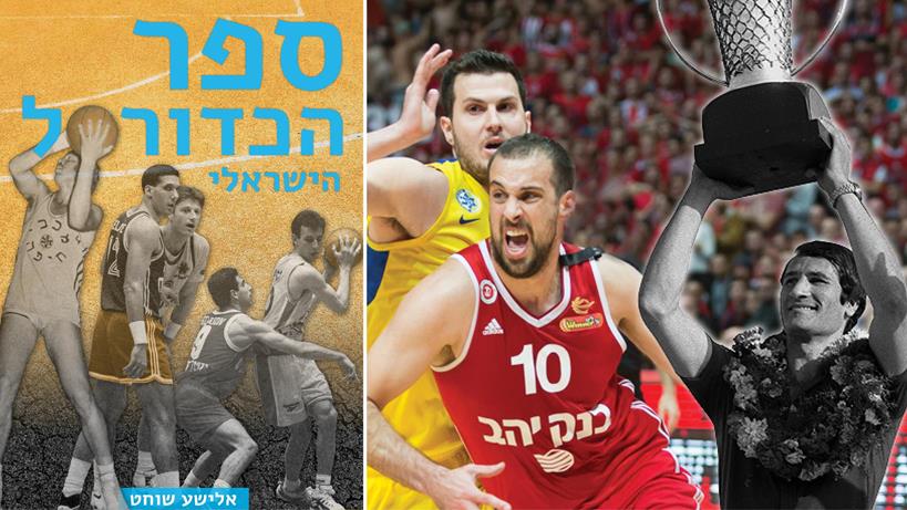 פרק מ"ספר הכדורסל הישראלי": ההקמה