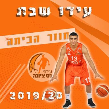 חוזר הביתה: עידו שבת בנס ציונה