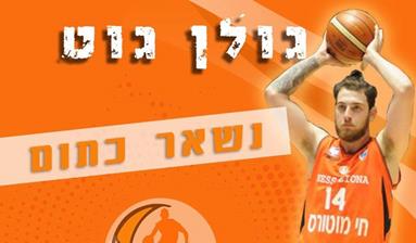 שומרים על הסגל: גוט ממשיך בלב המושבה