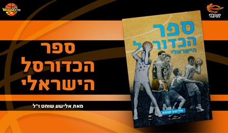 "ספר הכדורסל הישראלי" – גירסה דיגיטלית