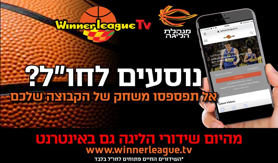 לראשונה: הליגה תשודר במלואה באינטרנט