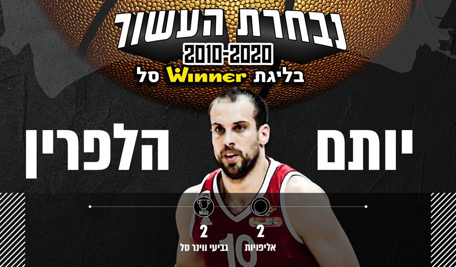 נבחרת העשור 2010-2020: יותם הלפרין