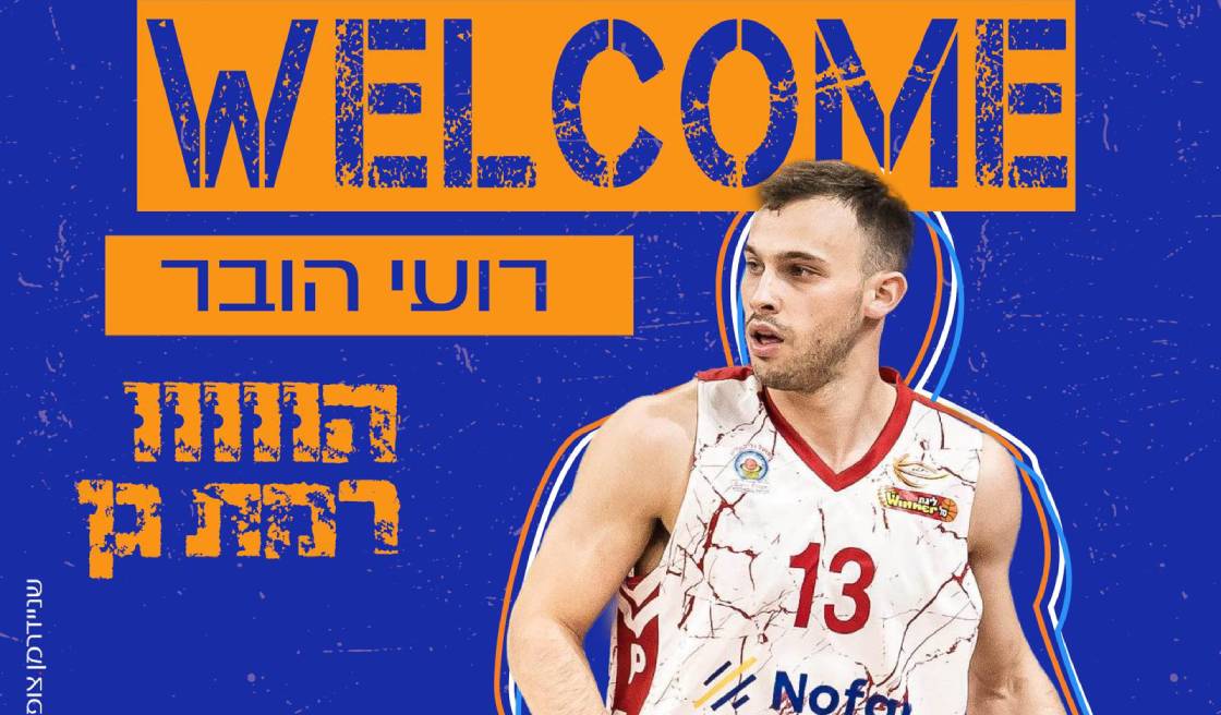 רועי הובר עובר למכבי עירוני רמת גן