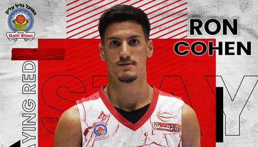 עוד שנה בבית: רון כהן נשאר בגליל עליון