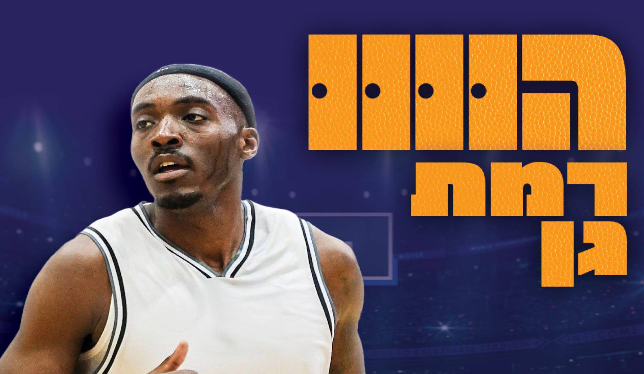 ג'ימי הול עובר למכבי עירוני רמת גן