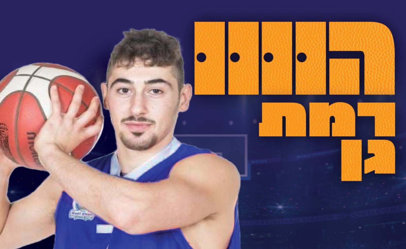 איתי מושקוביץ חתם במכבי עירוני רמת גן