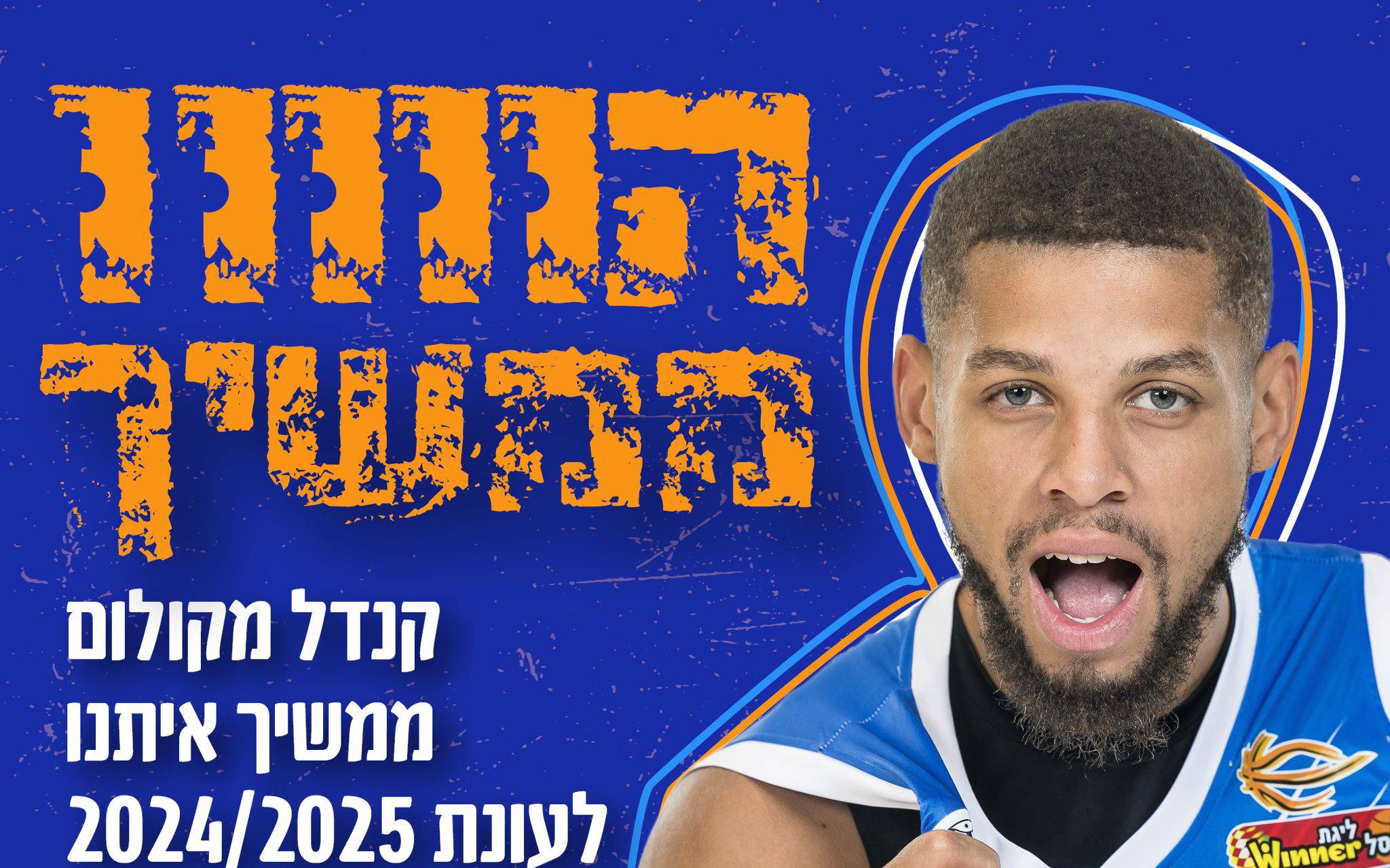 שומרת על השלד: קנדל מקולום נשאר בר"ג