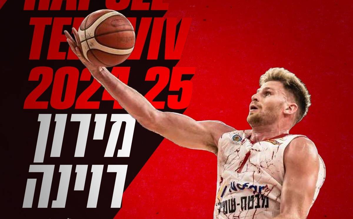 רכש ישראלי לסגנית האלופה: מירון רוינה