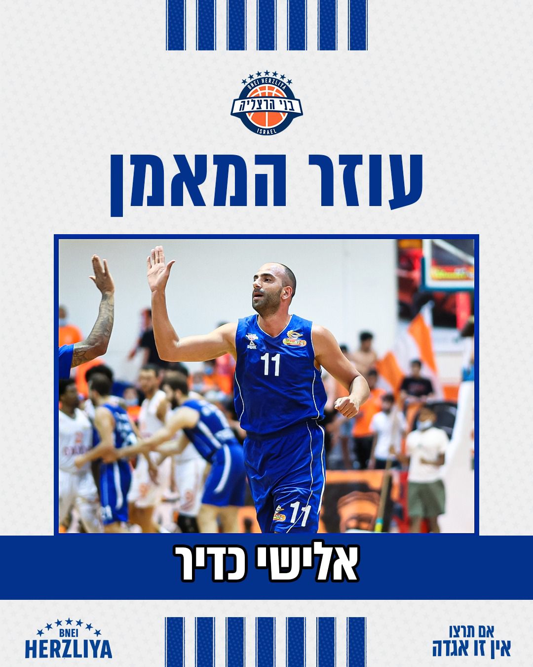 אלישי כדיר חוזר לבני הרצליה כעוזר מאמן