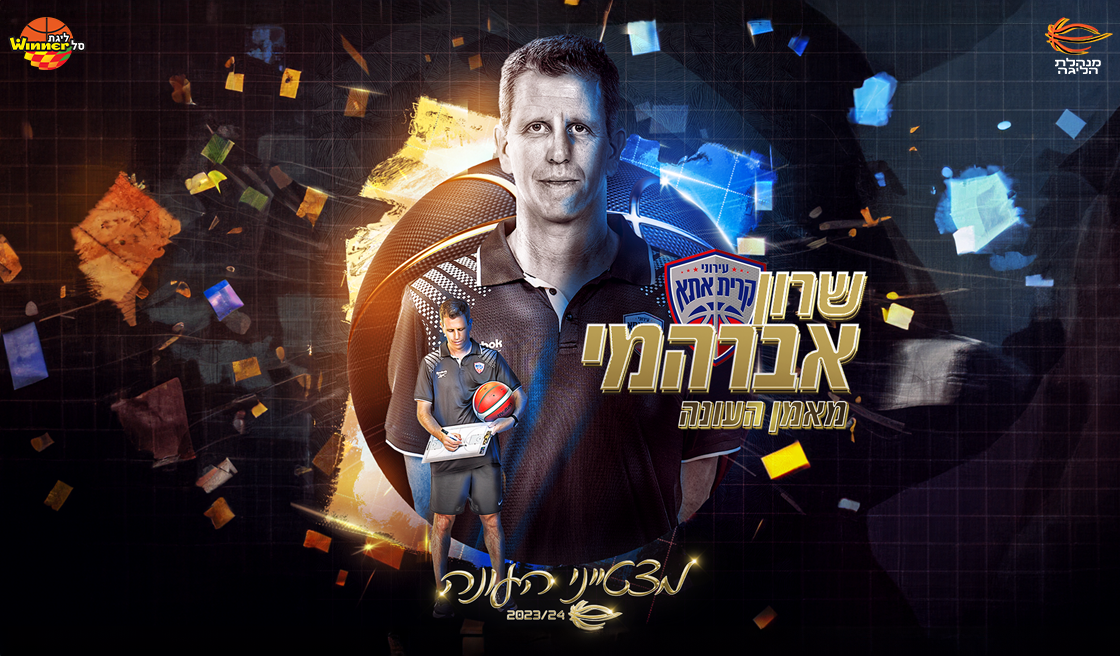 מאמן העונה בליגת ווינר סל: שרון אברהמי
