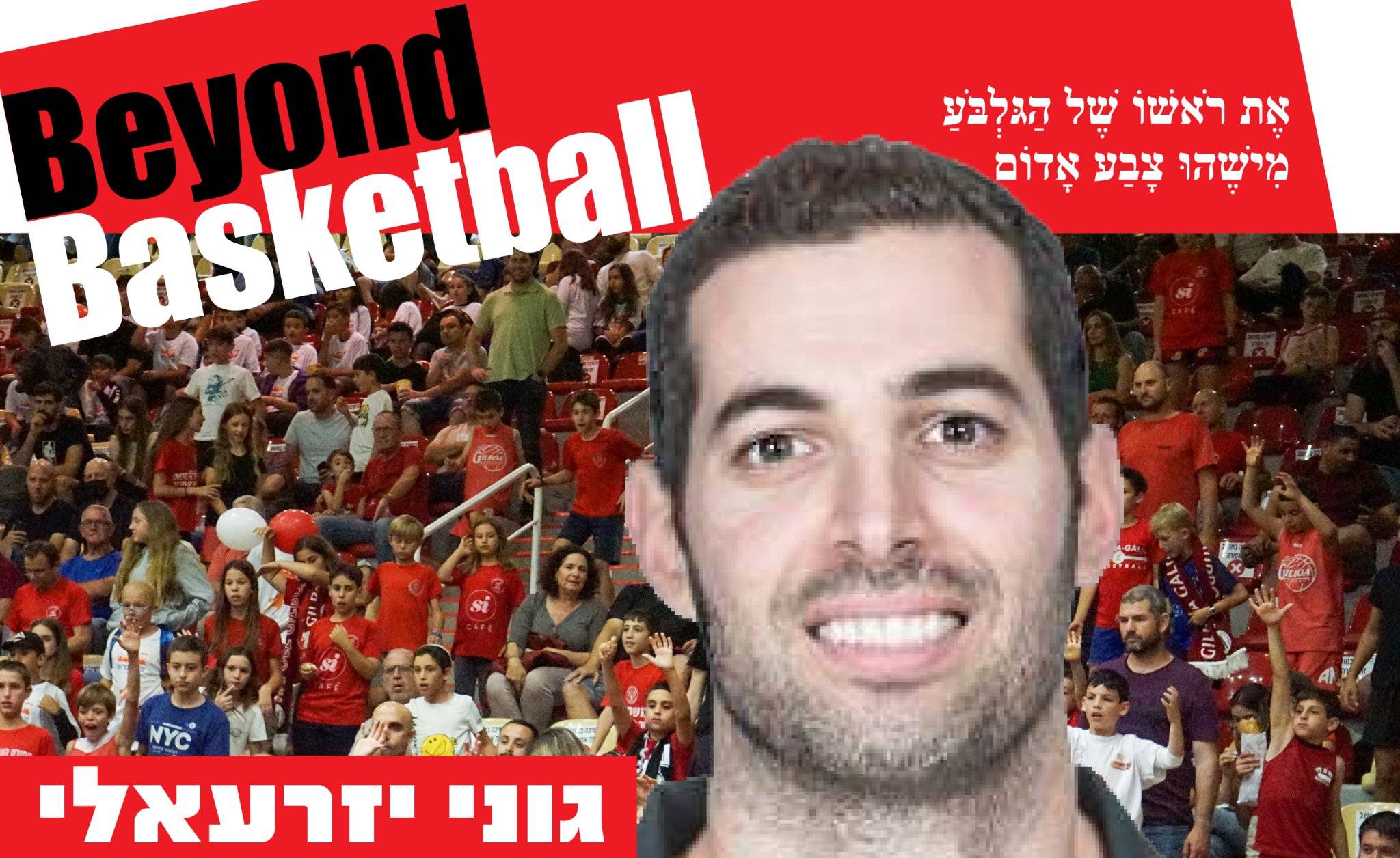 גוני יזרעאלי חוזר לגלבוע/גליל כעוזר מאמן