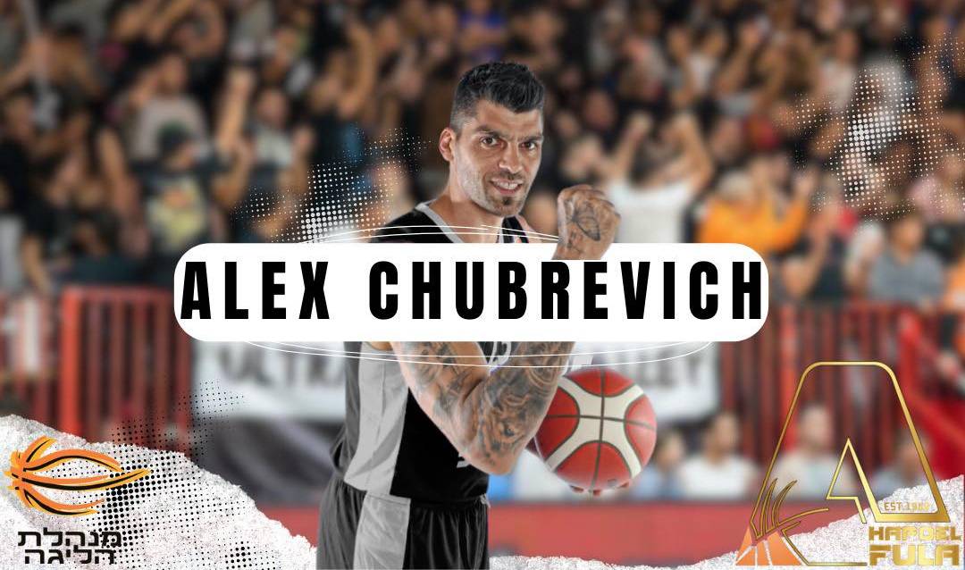 אלכס צ'וברביץ' חתם בהפועל עפולה 