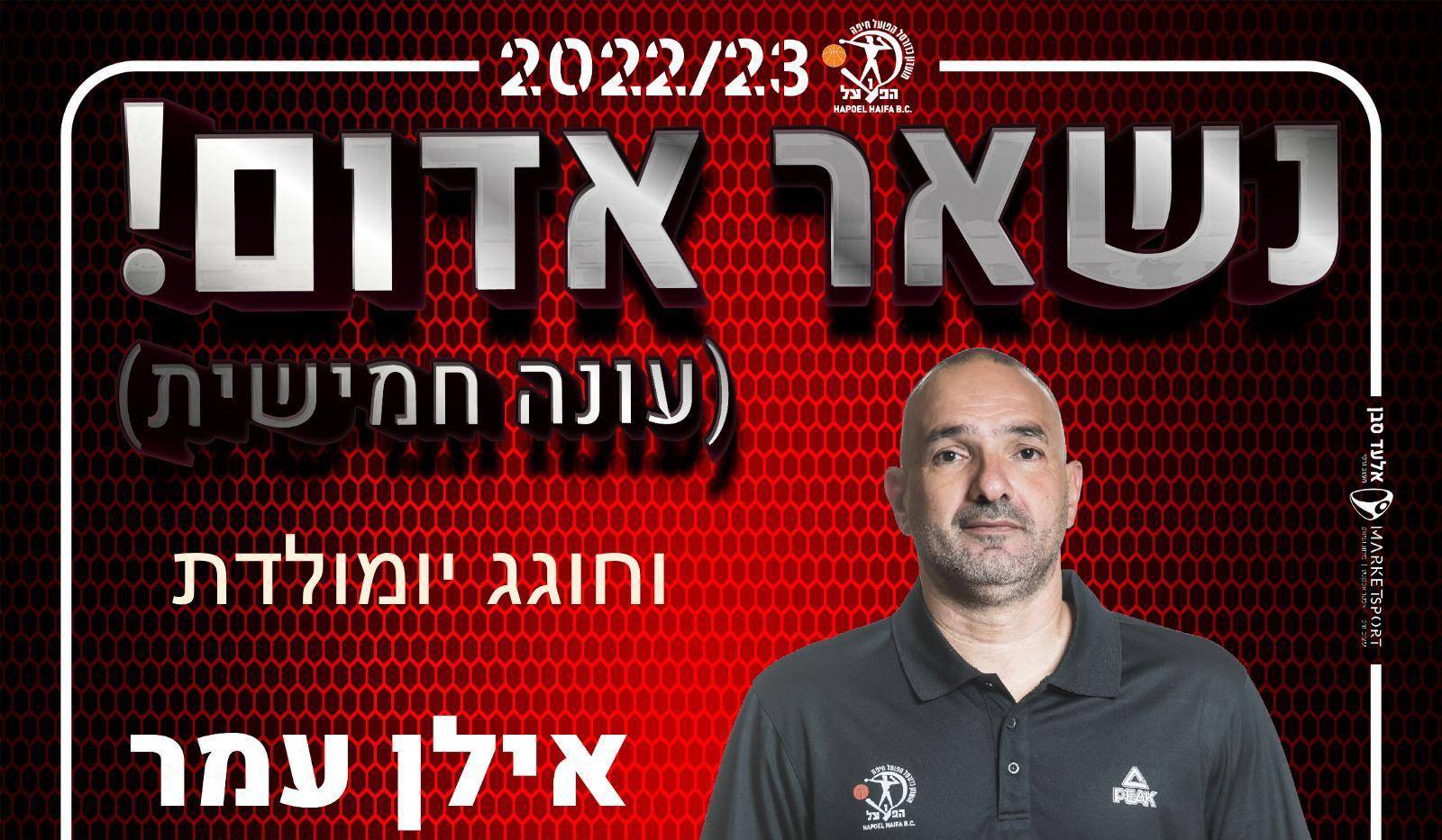 אילן עמר ממשיך כעוזר מאמן הפועל חיפה