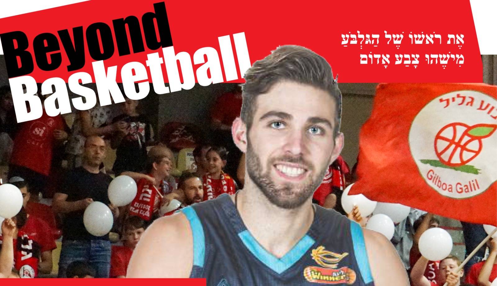 צוף בן משה חתם לשנתיים בגלבוע/גליל