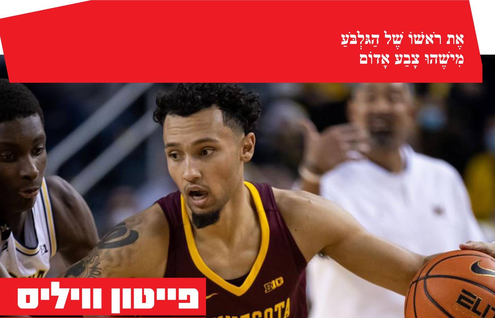 זר ראשון לגלבוע/גליל: פייטון וויליס