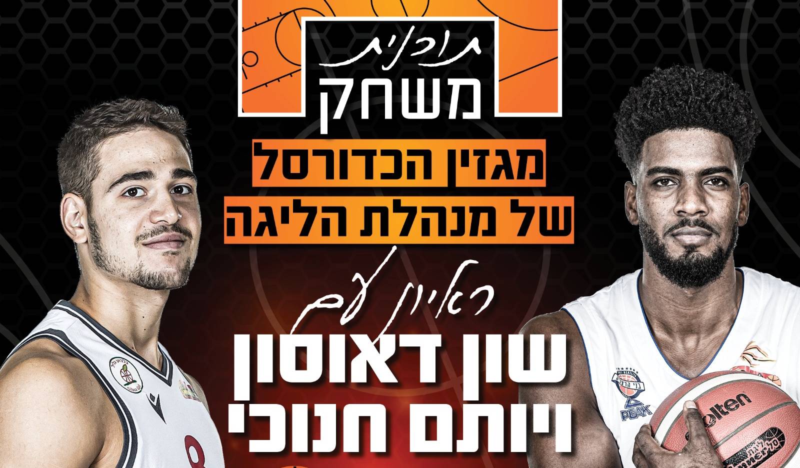 צפו: מגזין "תוכנית משחק" - דאוסון וחנוכי