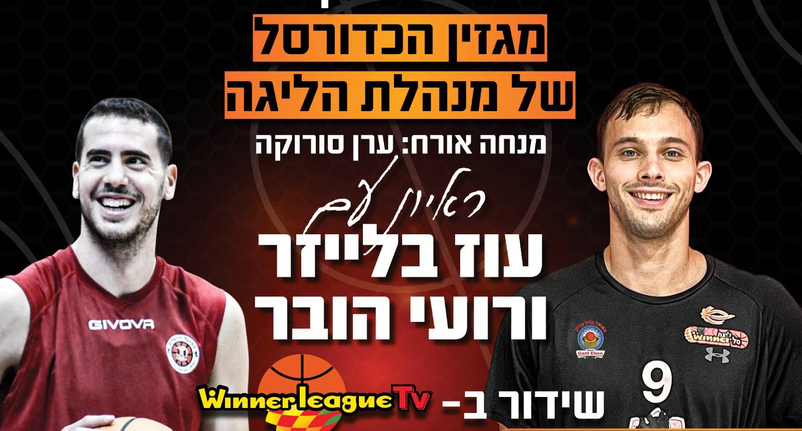 צפו: "תוכנית משחק" - ספיישל יורובאסקט