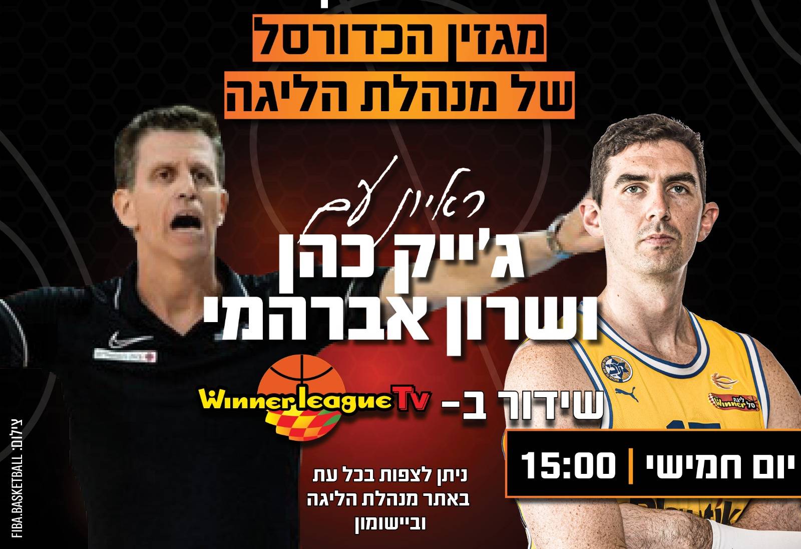 "תוכנית משחק": ג'ייק כהן ושרון אברהמי