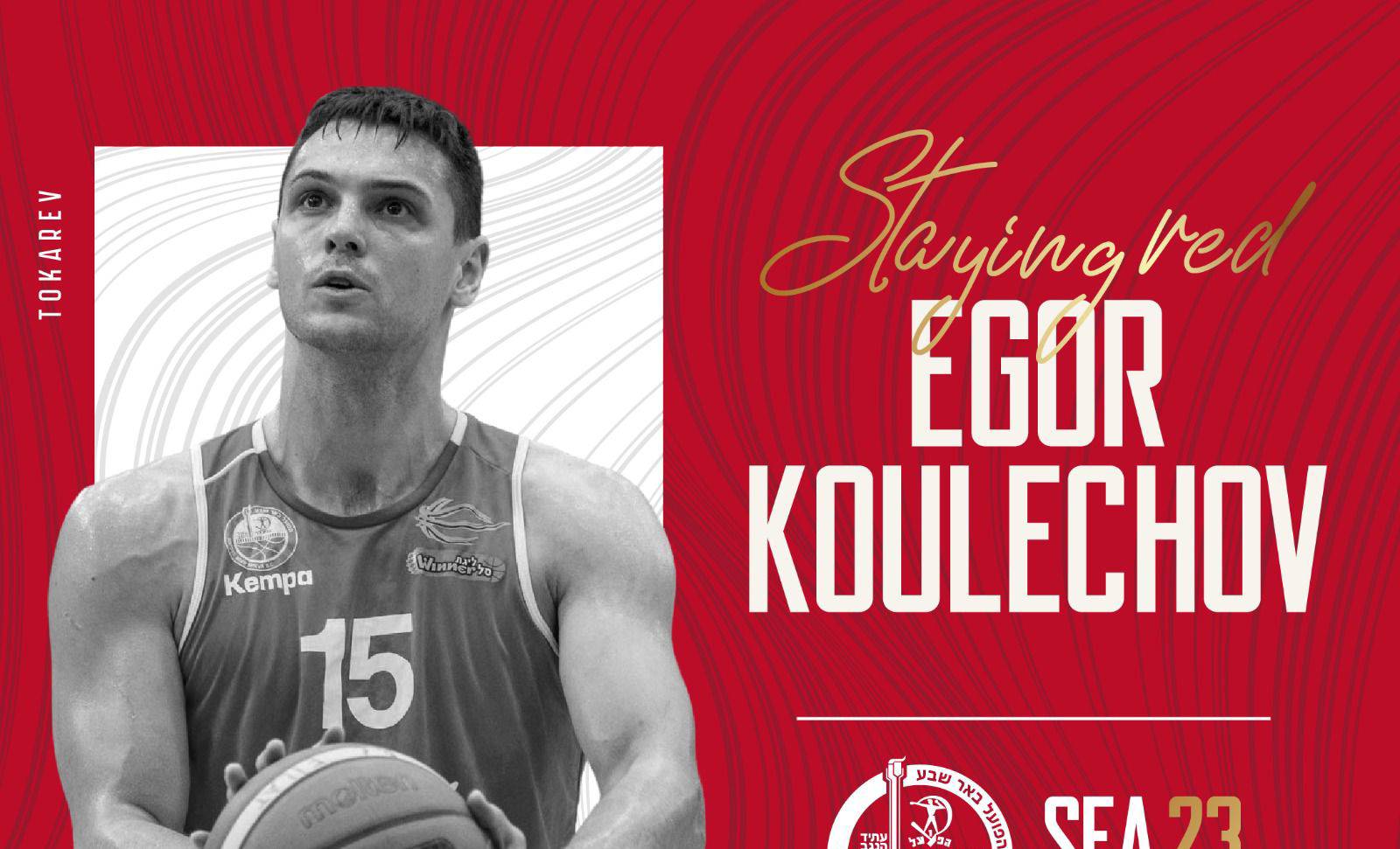 איגור קולשוב ממשיך בהפועל באר שבע