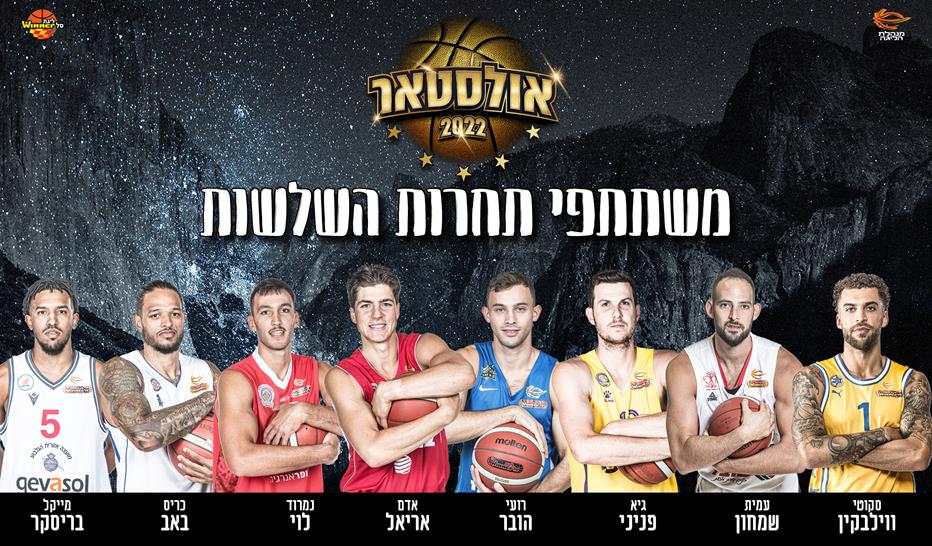 אולסטאר: נקבעו משתתפי תחרות השלשות