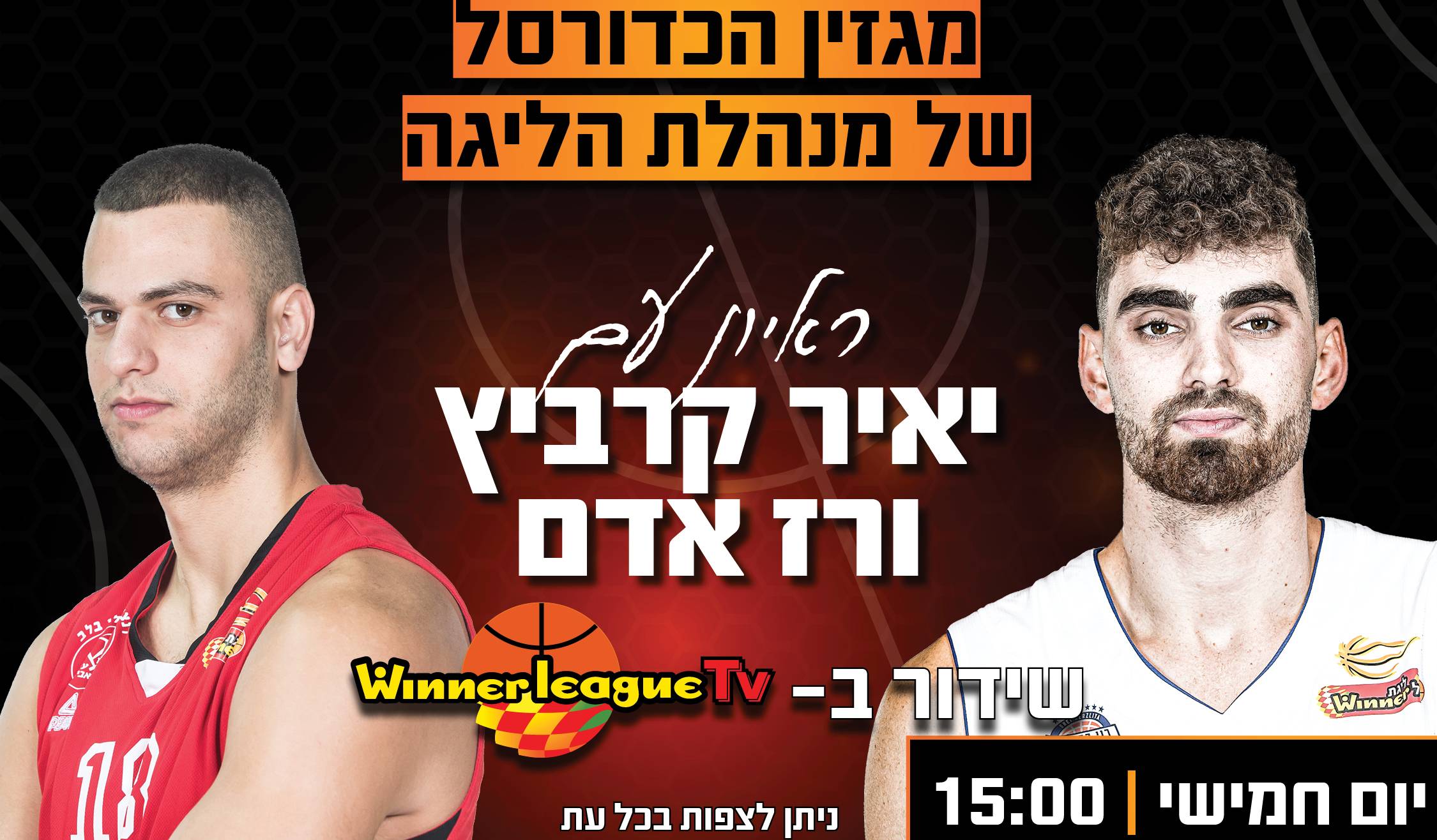 "תוכנית משחק": אדם, קרביץ והנבחרת