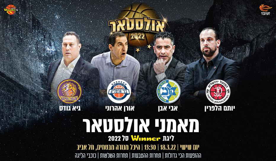 נקבעה רביעיית המאמנים לאולסטאר 2022