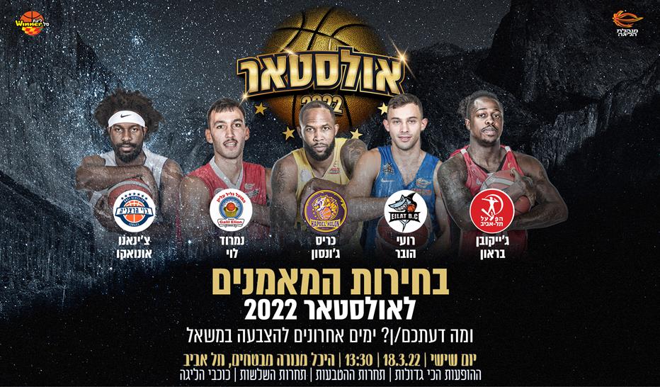 אולסטאר 2022: הבחירה של המאמנים