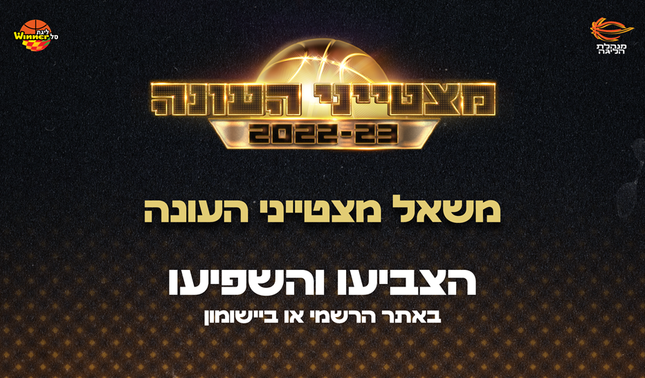 הצביעו והשפיעו: משאל מצטייני העונה