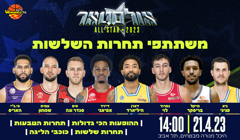 אולסטאר: נקבעו משתתפי תחרות השלשות