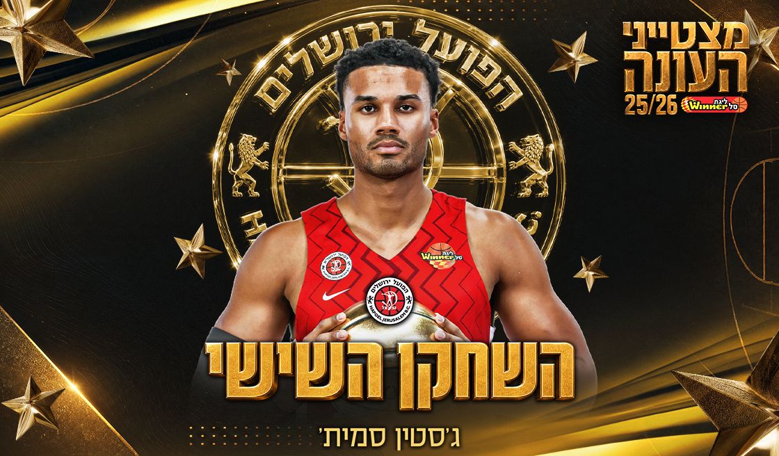 השחקן השישי של העונה: ג'סטין סמית'